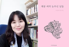 박산향 동아대 교수, 사진시집 '채봉 씨의 눈부신 날들' 출간