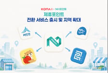 잠자는 포인트, 지역화폐로 쓴다…코나아이, '포인트 전환' 지역 확대