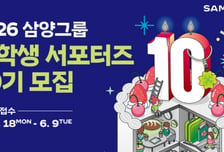 삼양그룹, 대학생 서포터즈 '삼양씨즈' 10기 모집