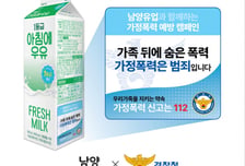 우유 팩에 "가정폭력은 범죄" 새긴다…경찰청-남양유업 협업