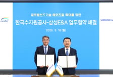 삼성E&amp;A·수자원공사, 물사업 원팀 구축…글로벌 시장 공략