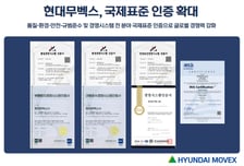 현대무벡스, 5대 경영시스템 ISO 인증 유지…'글로벌 스탠다드' 입증