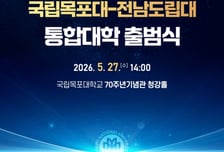 국립목포대-전남도립대, 통합대학 출범식 및 비전 선포식 개최