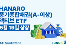 만기수익률 3.5% 'HANARO 중기종합채권(A-이상)액티브' ETF 상장