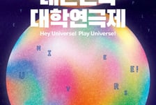 용인시, 총상금 1.1억 '제3회 대한민국 대학연극제' 14개 팀 확정