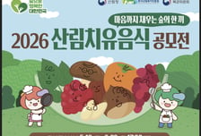 한국산림복지진흥원, '2026 산림치유음식 공모전' 진행