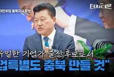신용한 "중도층=실용층…기업가 경험으로 새로운 충북 만들겠다"[터치다운the300]
