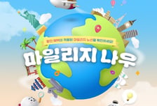아시아나항공, 국제선 전 노선에서 마일리지 항공권 할인 혜택