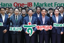 하나금융, 생산적 금융 17.8조 속도전…IB 협업체계 점검