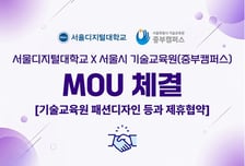 서울디지털대, 서울시 중부기술교육원과 패션 전문가 키운다