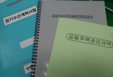 아파트 관리비 장부 미작성시 징역 2년·2000만원 이하 벌금