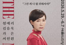 스튜디오반, 정애리의 가장 위태로운 변신 '더 마더' 개막