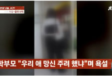 "아이가 뭘 보고 배울까?"...공개수업서 가방 던지고 폭언한 학부모