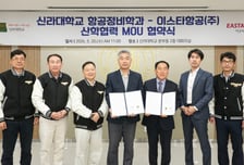 "정비 인재 키운다"…이스타항공, 신라대 항공정비학과와 협약