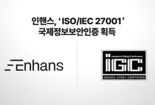 인핸스, ISO 27001 인증 획득…AI 에이전트 보안 신뢰성 입증