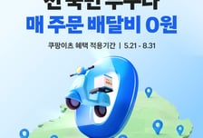 쿠팡이츠, 일반회원도 '배달비 0원'…8월까지 무료배송 확대
