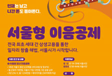 청년·중장년 함께 채용하면 기업 부담 '0원'…서울형 이음공제 모집