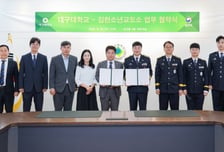 대구대-김천소년교도소, 소년 수용자 사회복귀 지원 '맞손'