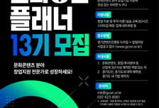 경콘진, 실전형 문화창업플래너 13기 모집…"아이디어를 산업으로"