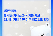 신한증권, 美 정규거래소 지분확보…현지 경쟁력 강화 나선다