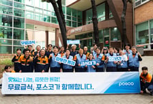 "오늘의 특식은 뭔가요?"…포스코와 급식대가, '따뜻한 한끼' 봉사