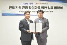 하나투어, 진주문화관광재단 맞손…진주 특화 관광상품 개발 나선다