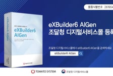 토마토시스템, AI 기반 '엑스빌더6 아이젠' 조달청 디지털서비스몰 등록