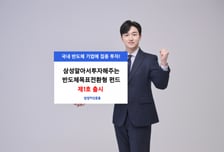 삼성자산운용, '목표수익률 7%' 국내 반도체 집중 투자 펀드 출시