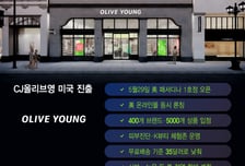 미인들에 더 가까이… 올영, 美에 첫 매장