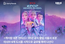 비마이프렌즈, 케데헌 팝업 아시아 확장