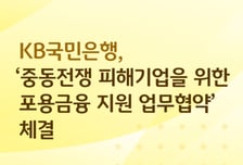 중동전쟁 피해기업 돕는다…KB국민은행, 기보에 50억 특별출연