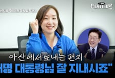 "대통령님 잘 지내시죠!" 아산을 전은수 영상편지[터치다운the300]