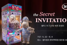 "침대 매장에서 인형 뽑자"…썰타침대, '더 시크릿 숙면 초대전'