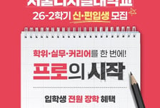 서울디지털대, 오는 26일부터 2026학년도 2학기 신·편입생 모집