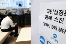 '첫 출시' 국민성장펀드 완판 행렬에 靑 "향후 3주간 판매…일찍 소진 가능성"