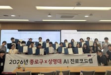 AI로 진로 찾는다…종로구, 상명대와 미래형 진로교육 진행
