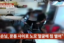 어린이날 "1인 1메뉴" 안내했다가…얼굴에 '퉤' 침 맞은 식당 주인