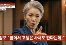 "분수에 맞게 행동해" 돈에 엄격한 장모님, 커리어 관리 훈수까지