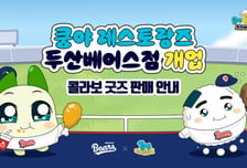 '수빈쿵야, 준순쿵야 등' 두산 베어스, 쿵야 레스토랑즈와 손잡고 팬들과 함께한다