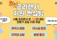 3.3% 정산부터 계약서 검토까지… 서울시, 프리랜서 무료 상담 확대