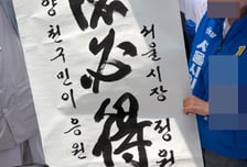 "대덕필득기위…" 정원오 유세 현장에 등장한 대형 붓글씨 [현장+]