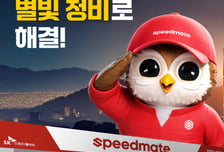 SK스피드메이트, 전국 120개 매장서 '별빛정비' 시행