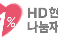 HD현대1%나눔재단, '제4회 HD현대아너상' 후보자 공개모집