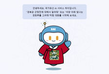 우리 유산 알려주는 '한국형 AI', 7월 세계 석학들 앞에 선다