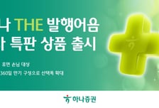 하나증권, '하나 THE 발행어음' 3차 특판 출시…세전 연 3.6%