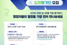 "내 손으로 유니콘 발굴"…경기도, 창업 공모 'G스타' 도민평가단 모집