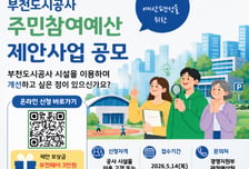 부천도시공사 주민참여예산 공모…"시민 아이디어가 예산 된다"