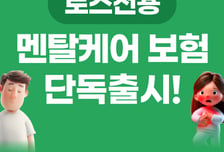 교보라플, 토스전용 멘탈케어 보험 출시…"우울증·공황장애 보장"
