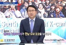 [파워인터뷰 화제人] 김영신 전남관광재단 대표 “남부권 광역관광개발 사업으로 체류형 관광 활성화 도모”