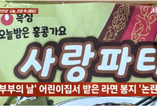 어린이집 다녀온 아이 손에..."오늘 밤 홍콩 가요" 부부의 날 황당 선물